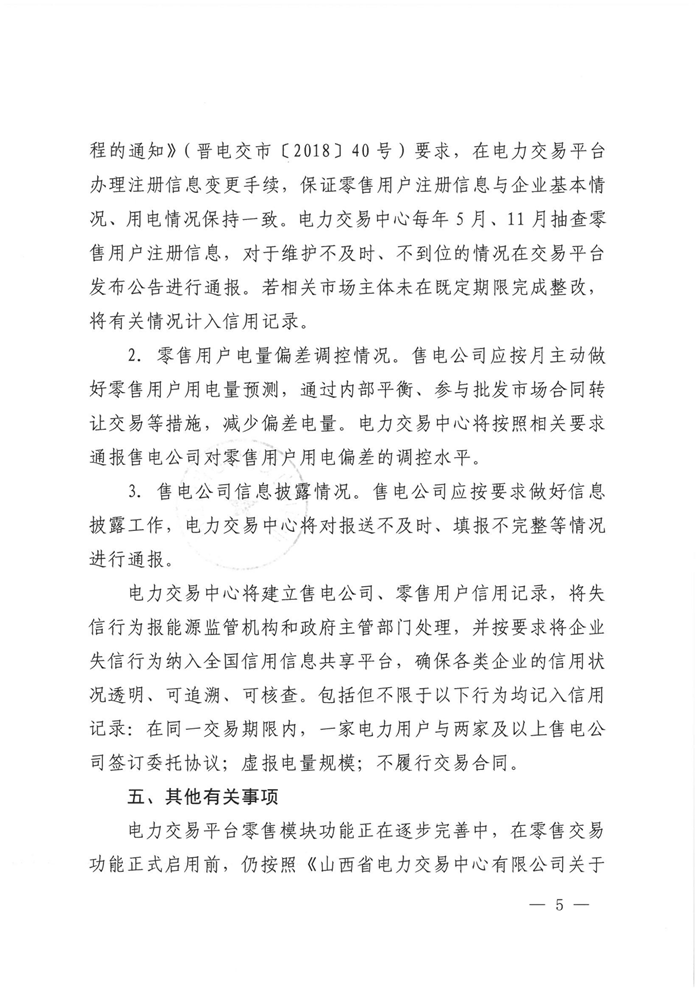 山西電力交易中心規(guī)范售電公司參與電力零售市場相關(guān)工作:售電公司承擔偏差考核主體責任