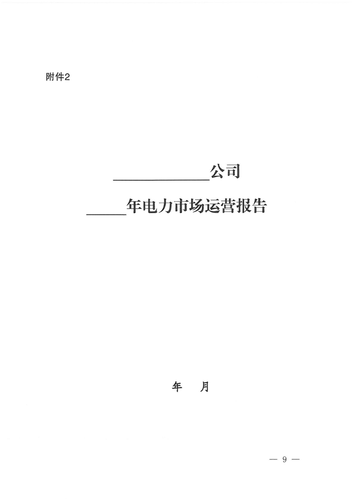 山西電力交易中心規(guī)范售電公司參與電力零售市場相關(guān)工作:售電公司承擔偏差考核主體責任