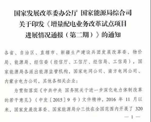 增量配電項(xiàng)目進(jìn)展情況通報(bào)，第二、三批試點(diǎn)項(xiàng)目應(yīng)于5月底前確定業(yè)主