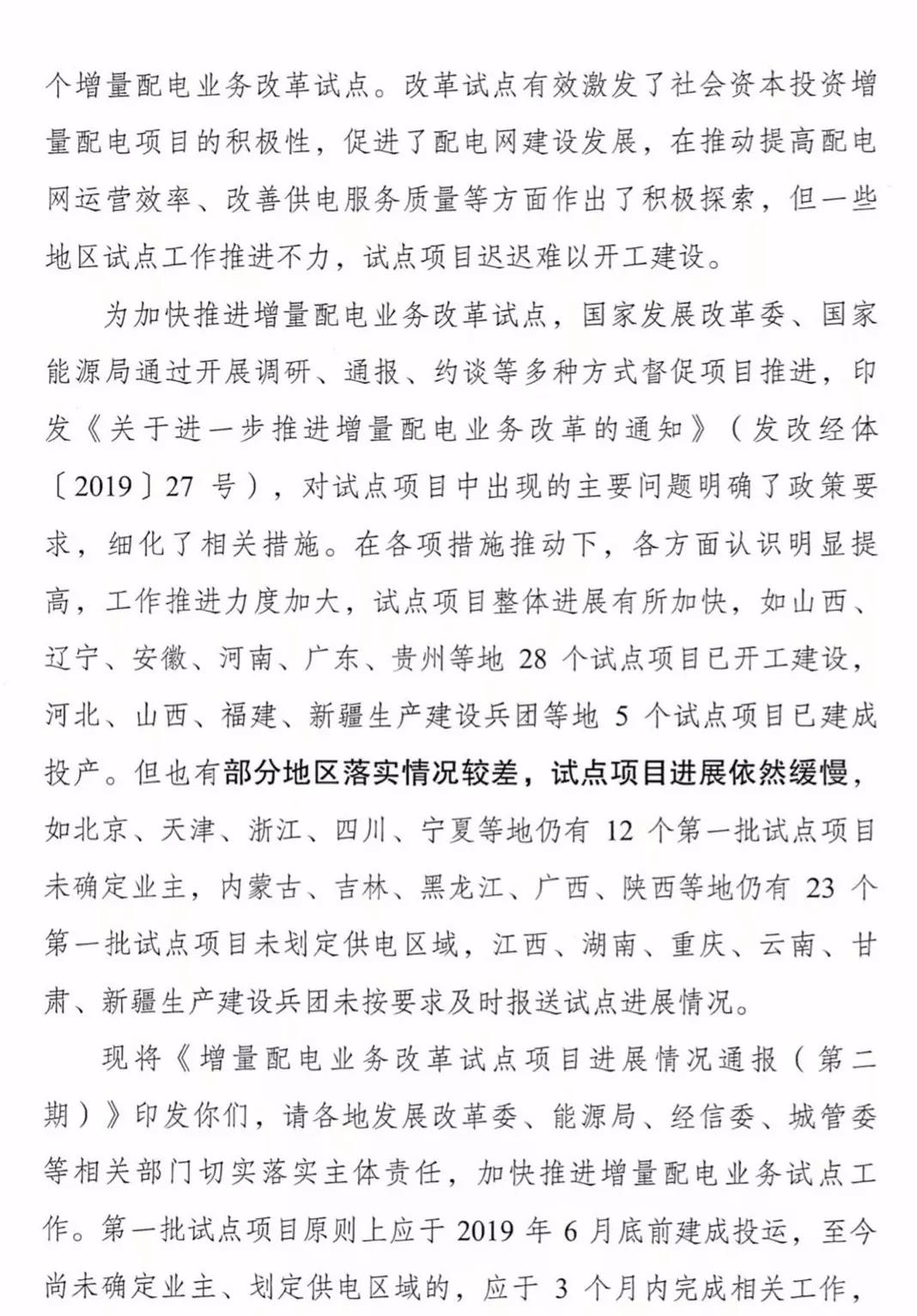 增量配電項(xiàng)目進(jìn)展情況通報(bào)，第二、三批試點(diǎn)項(xiàng)目應(yīng)于5月底前確定業(yè)主