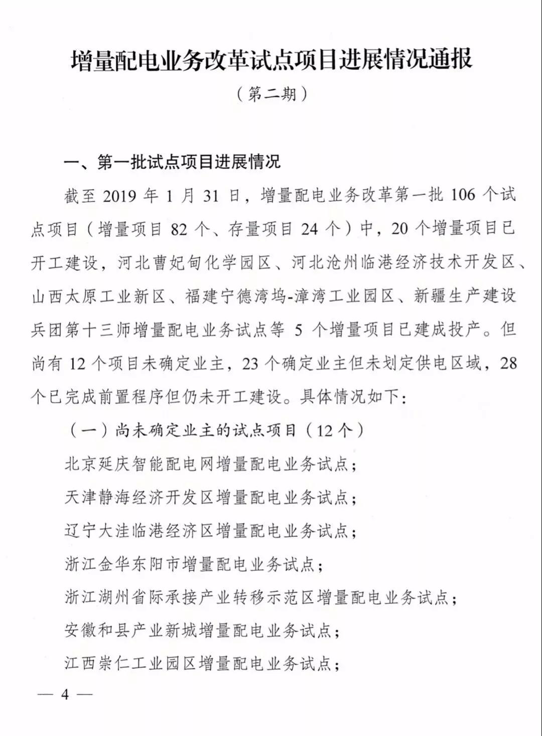 增量配電項(xiàng)目進(jìn)展情況通報(bào)，第二、三批試點(diǎn)項(xiàng)目應(yīng)于5月底前確定業(yè)主