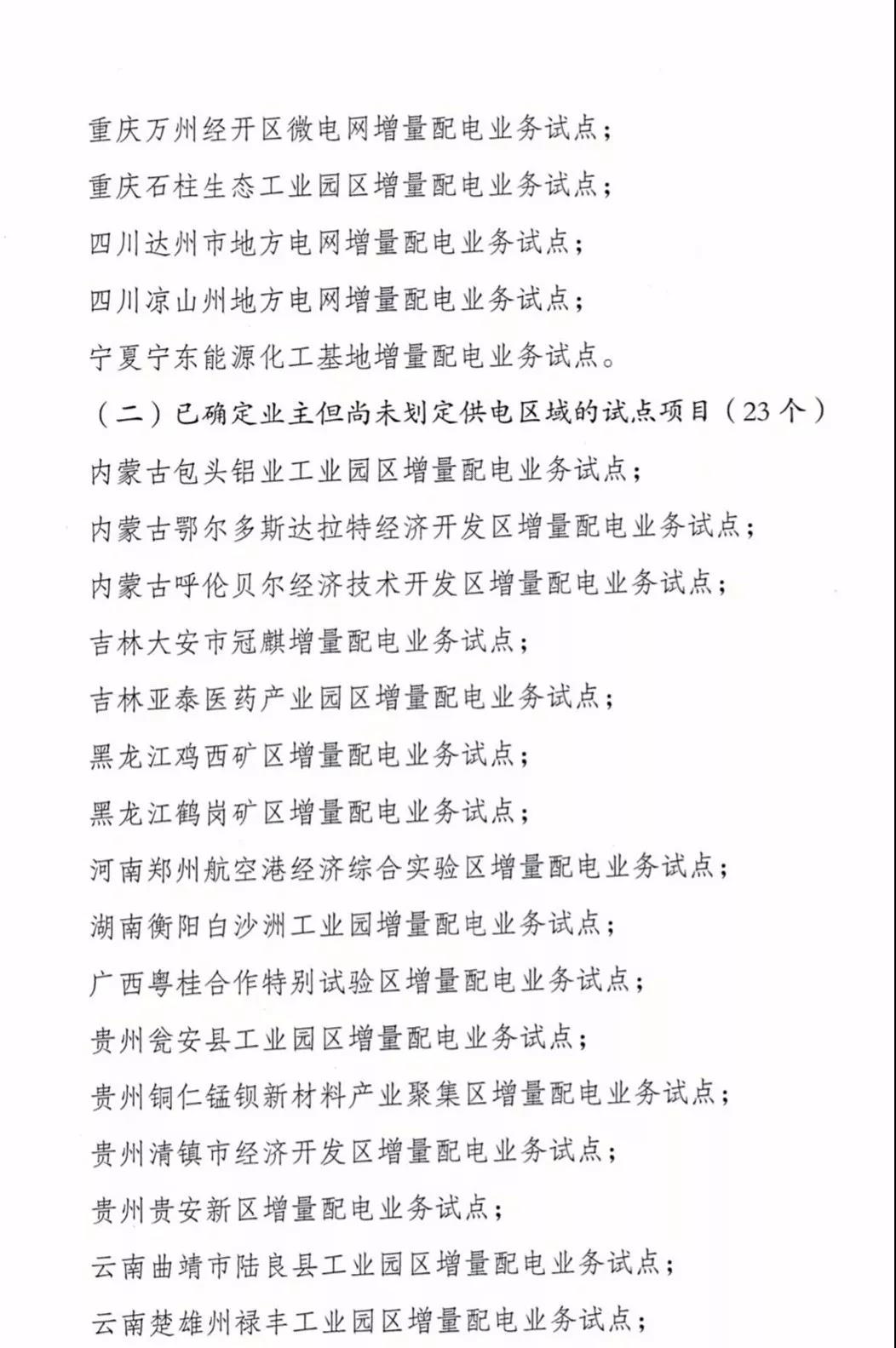 增量配電項(xiàng)目進(jìn)展情況通報(bào)，第二、三批試點(diǎn)項(xiàng)目應(yīng)于5月底前確定業(yè)主