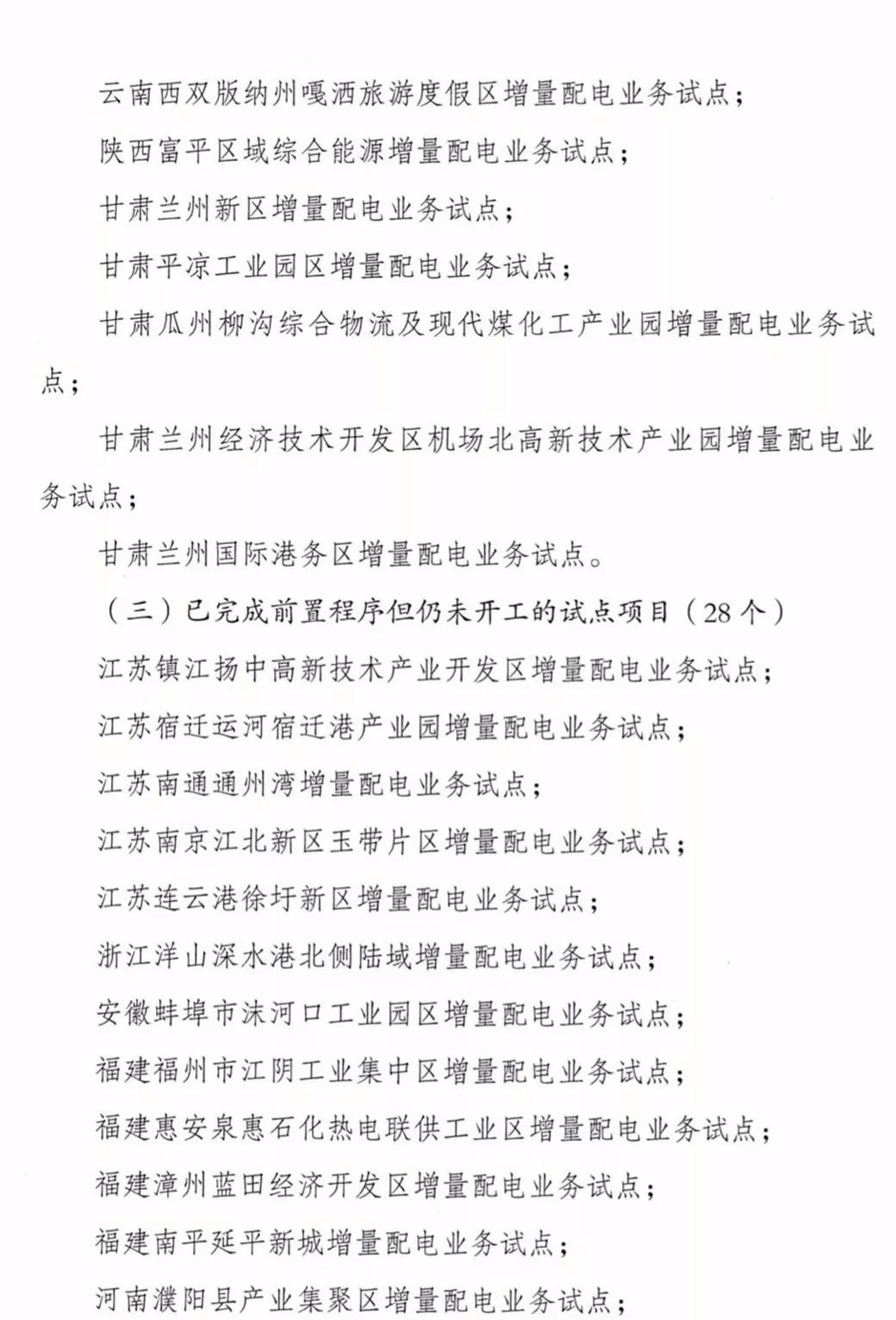增量配電項(xiàng)目進(jìn)展情況通報(bào)，第二、三批試點(diǎn)項(xiàng)目應(yīng)于5月底前確定業(yè)主