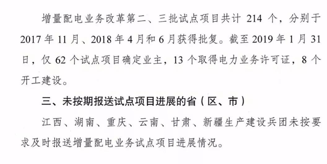 增量配電項(xiàng)目進(jìn)展情況通報(bào)，第二、三批試點(diǎn)項(xiàng)目應(yīng)于5月底前確定業(yè)主
