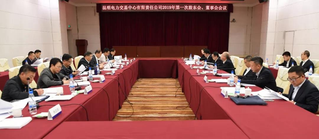 昆明電力交易中心有限責(zé)任公司召開2019年第1次股東會、董事會、監(jiān)事會會議