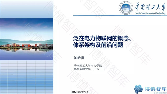 泛在電力物聯(lián)網(wǎng)的概念、體系架構(gòu)及前沿問(wèn)題