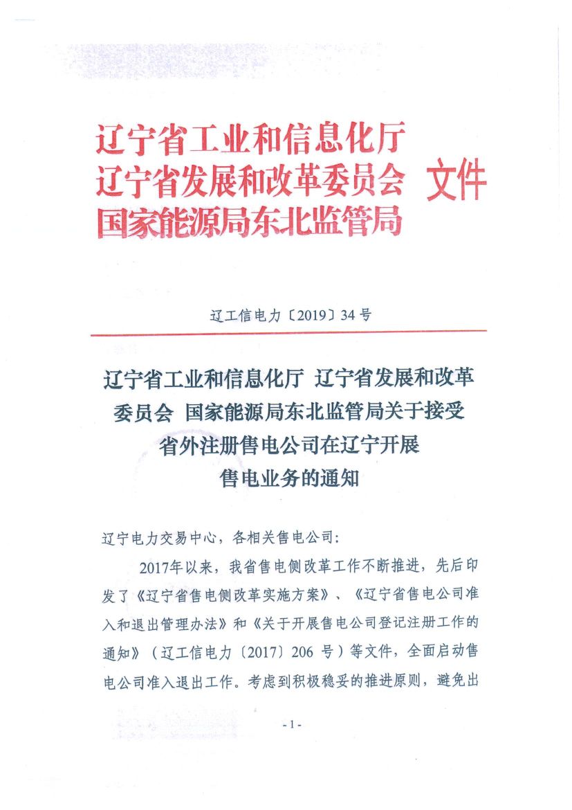 遼寧：限制放開！接受省外售電公司注冊(cè)