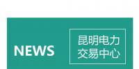 云南電力零售市場(chǎng)主體困惑之售電公司篇：用戶信息如何管？