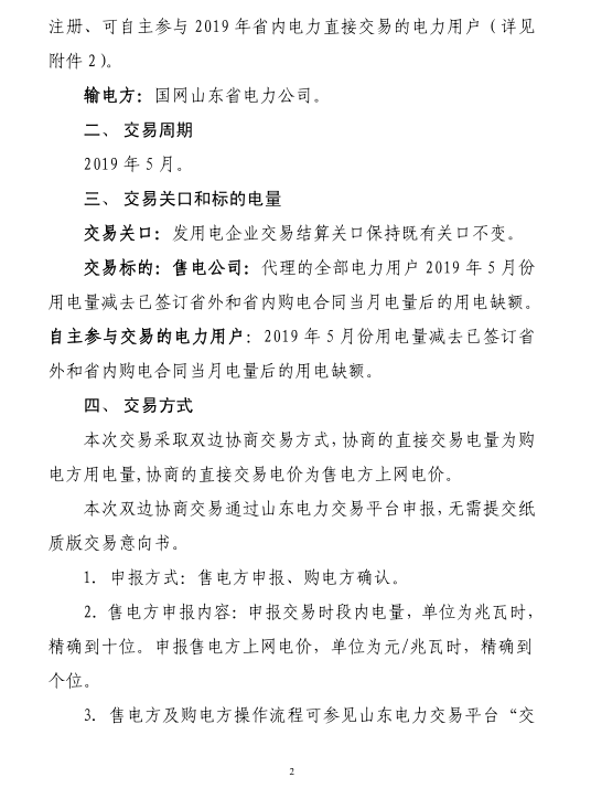 山東省2019年5月份電力直接交易（雙邊協(xié)商）公告