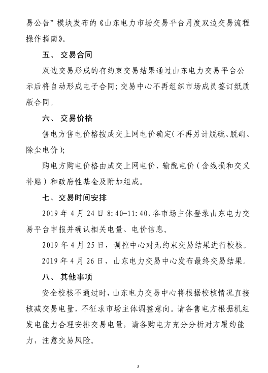 山東省2019年5月份電力直接交易（雙邊協(xié)商）公告