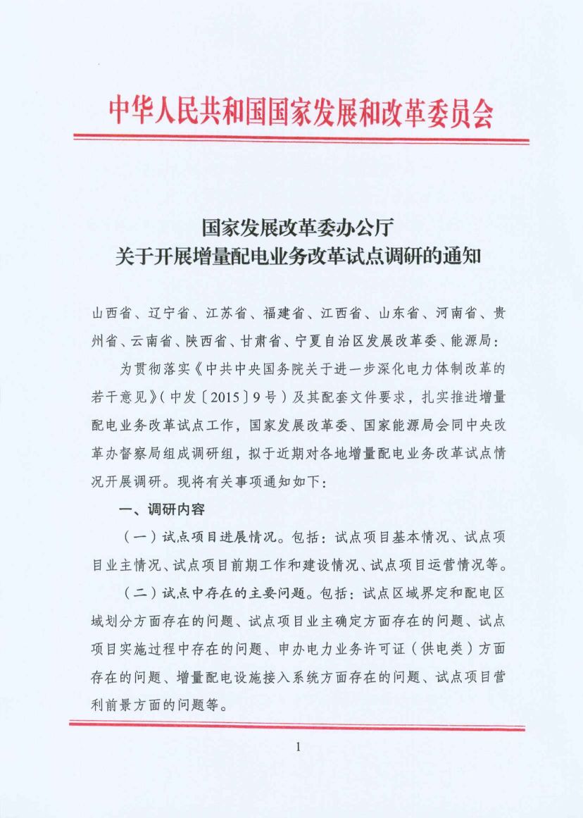 國家發(fā)改委:開展增量配電業(yè)務改革試點調(diào)研