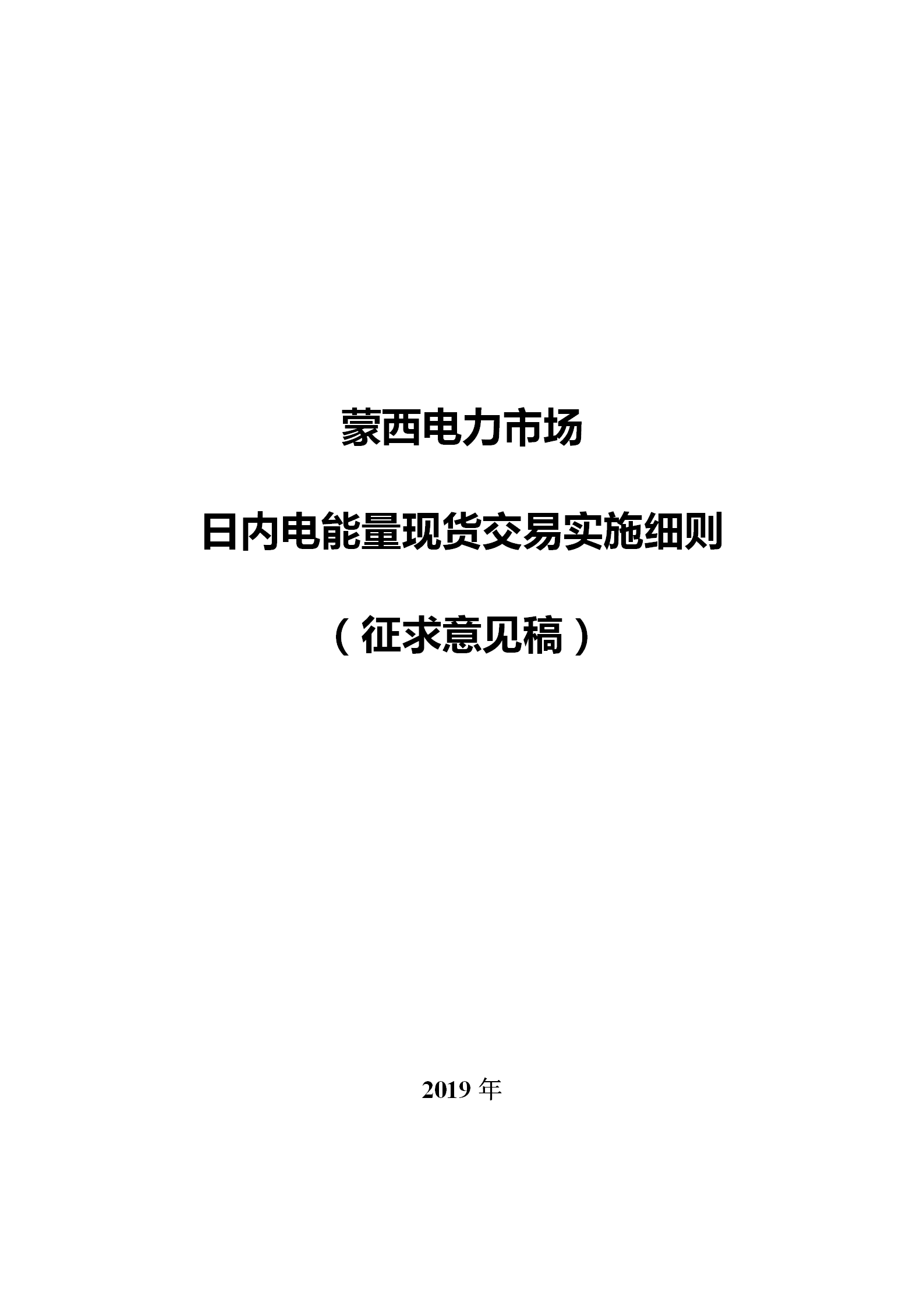 蒙西電力市場(chǎng)日前、日內(nèi)電能量現(xiàn)貨交易實(shí)施細(xì)則：日前96個(gè)交易出清時(shí)段 日內(nèi)16個(gè)交易出清時(shí)段