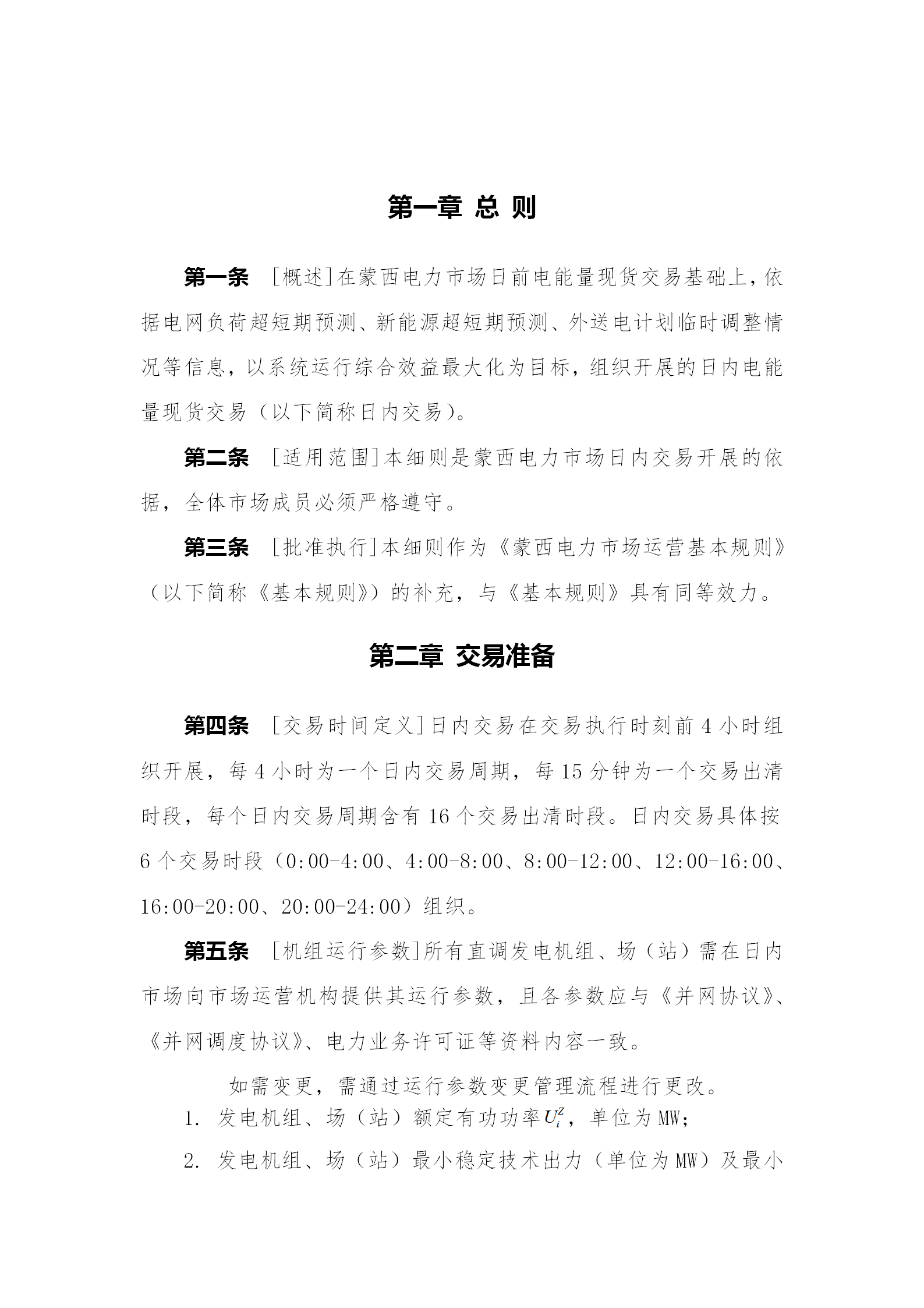 蒙西電力市場(chǎng)日前、日內(nèi)電能量現(xiàn)貨交易實(shí)施細(xì)則：日前96個(gè)交易出清時(shí)段 日內(nèi)16個(gè)交易出清時(shí)段