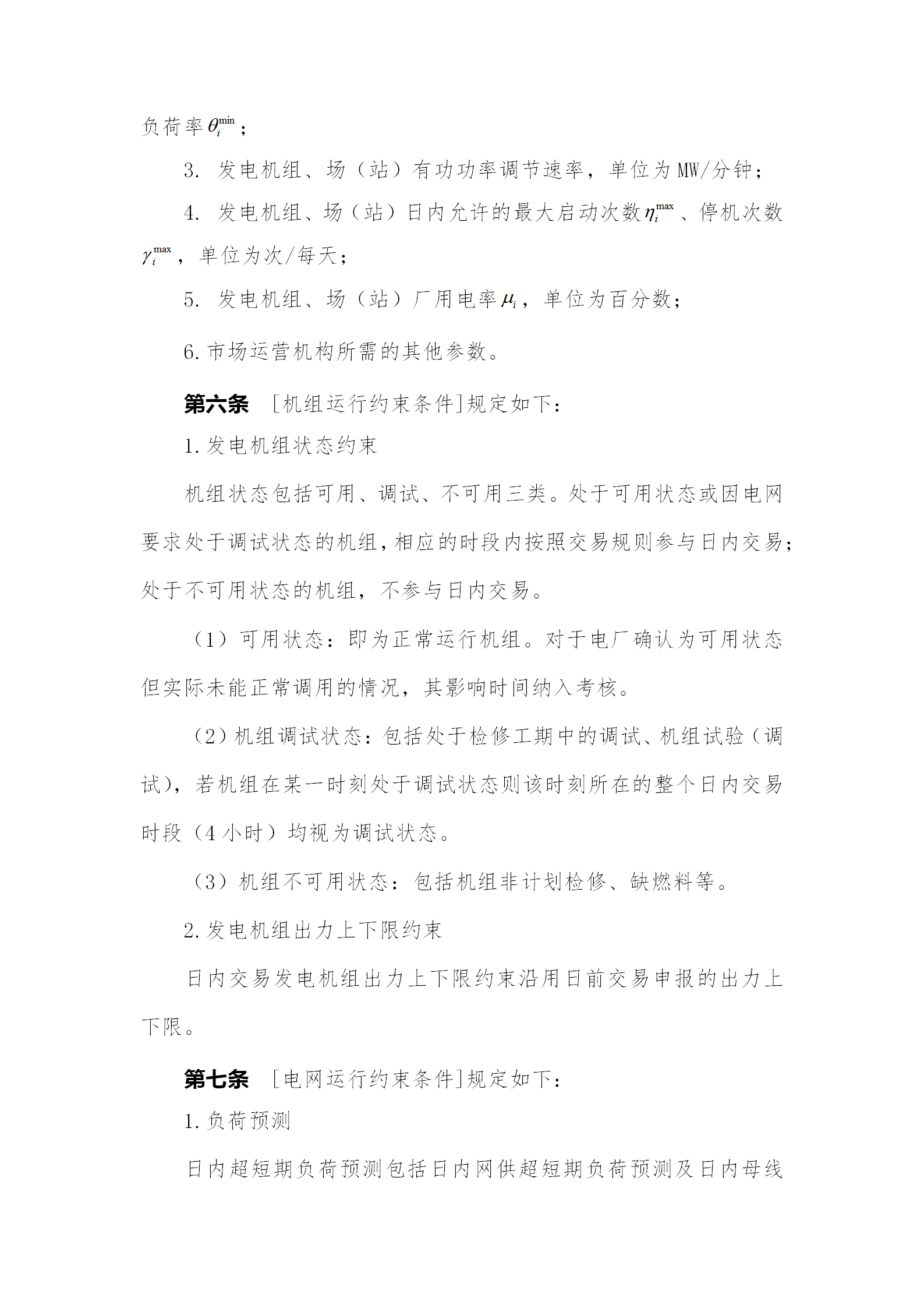 蒙西電力市場(chǎng)日前、日內(nèi)電能量現(xiàn)貨交易實(shí)施細(xì)則：日前96個(gè)交易出清時(shí)段 日內(nèi)16個(gè)交易出清時(shí)段