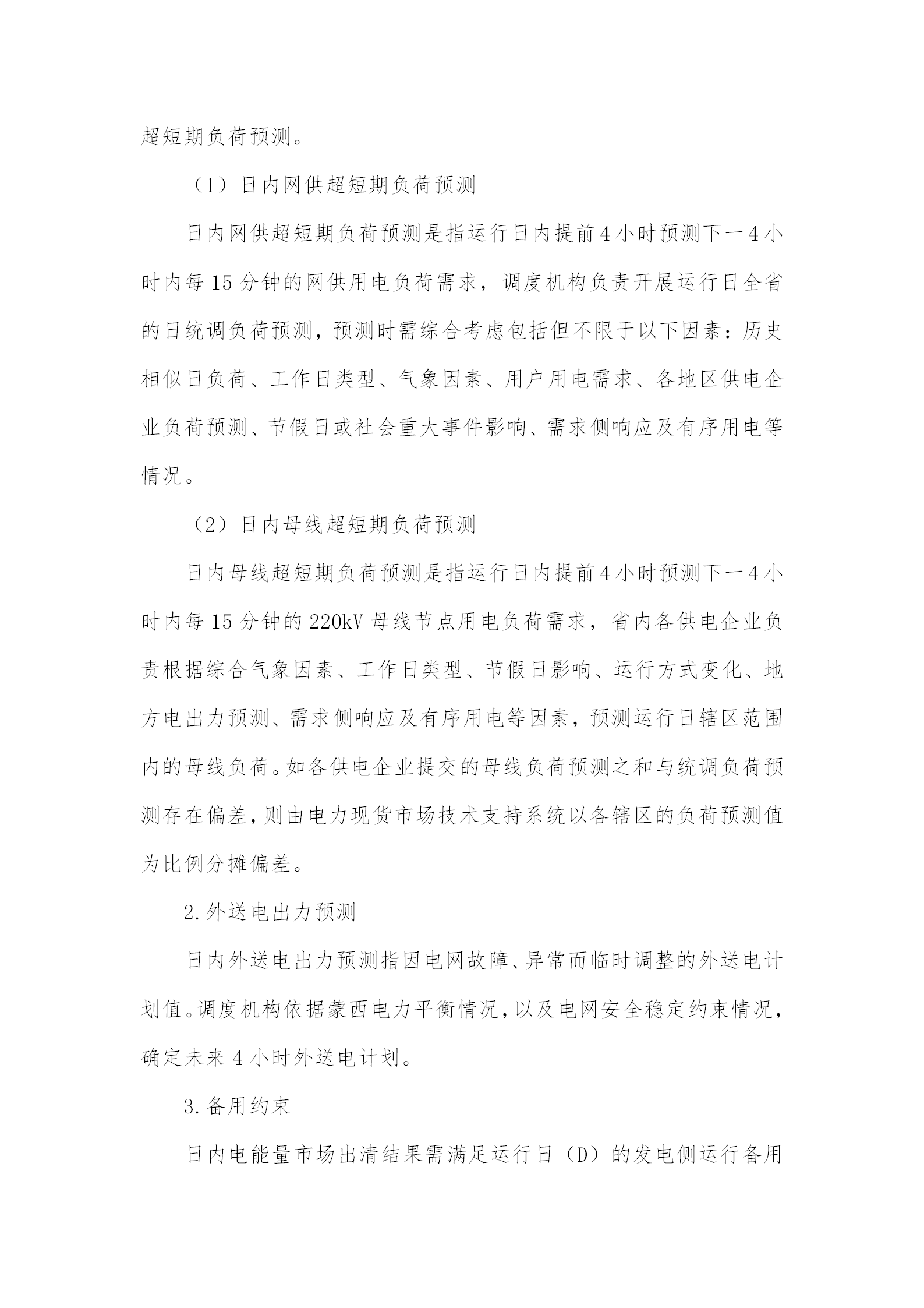 蒙西電力市場(chǎng)日前、日內(nèi)電能量現(xiàn)貨交易實(shí)施細(xì)則：日前96個(gè)交易出清時(shí)段 日內(nèi)16個(gè)交易出清時(shí)段