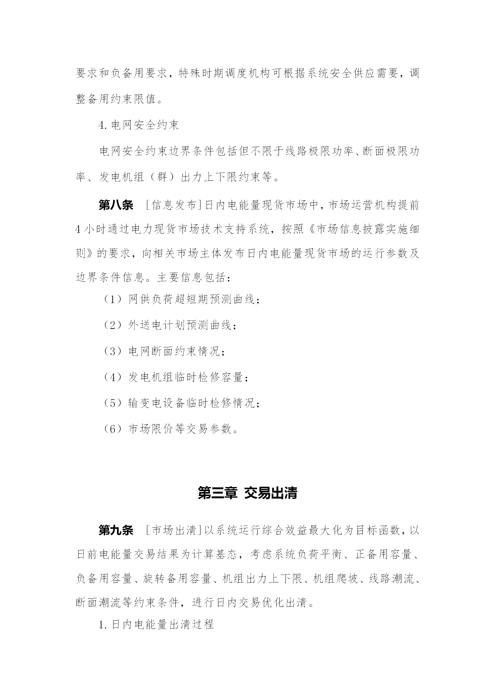 蒙西電力市場(chǎng)日前、日內(nèi)電能量現(xiàn)貨交易實(shí)施細(xì)則：日前96個(gè)交易出清時(shí)段 日內(nèi)16個(gè)交易出清時(shí)段