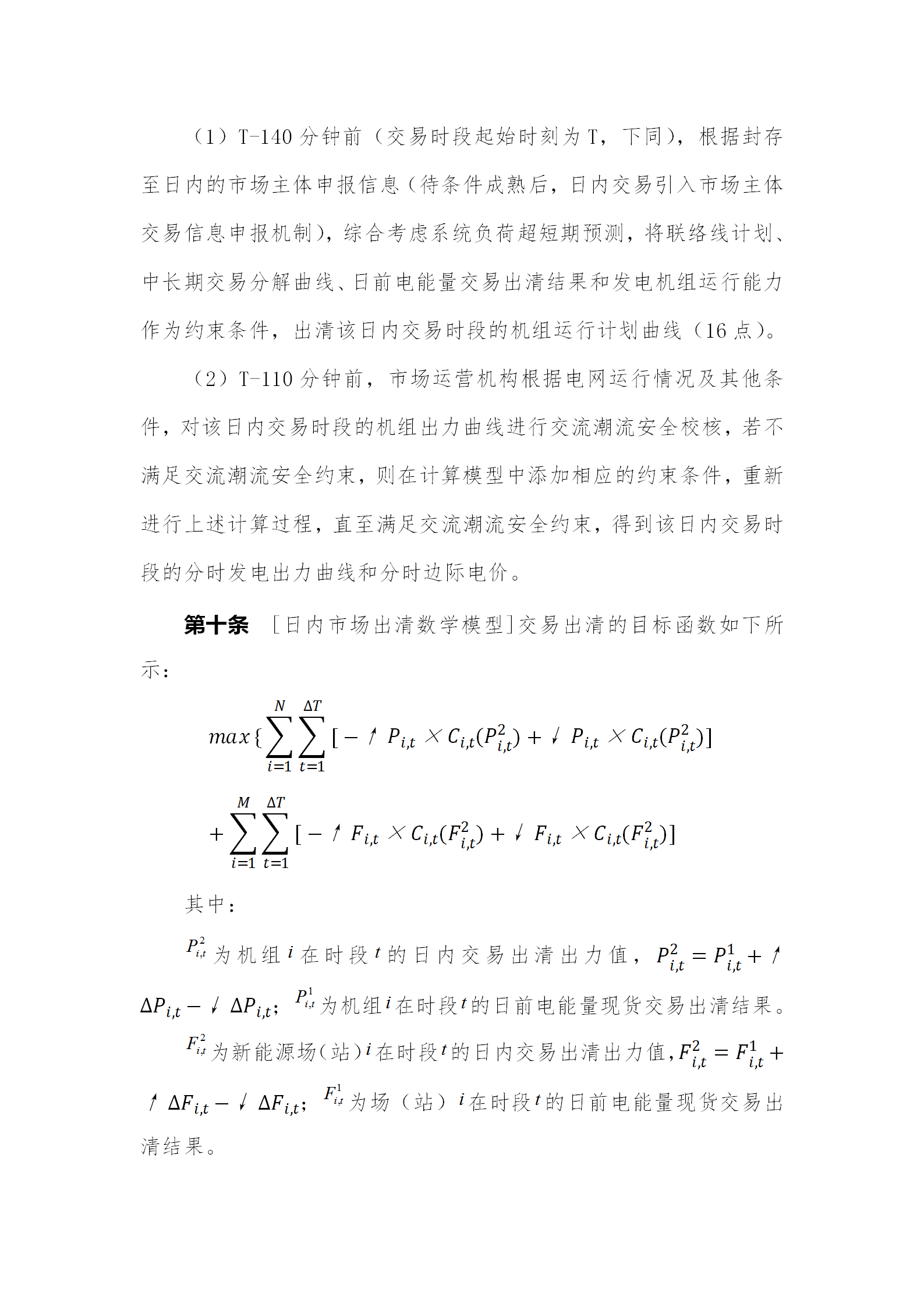 蒙西電力市場(chǎng)日前、日內(nèi)電能量現(xiàn)貨交易實(shí)施細(xì)則：日前96個(gè)交易出清時(shí)段 日內(nèi)16個(gè)交易出清時(shí)段