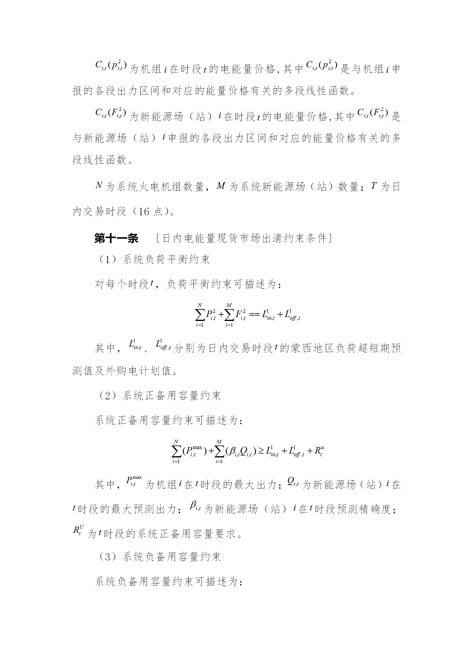 蒙西電力市場(chǎng)日前、日內(nèi)電能量現(xiàn)貨交易實(shí)施細(xì)則：日前96個(gè)交易出清時(shí)段 日內(nèi)16個(gè)交易出清時(shí)段