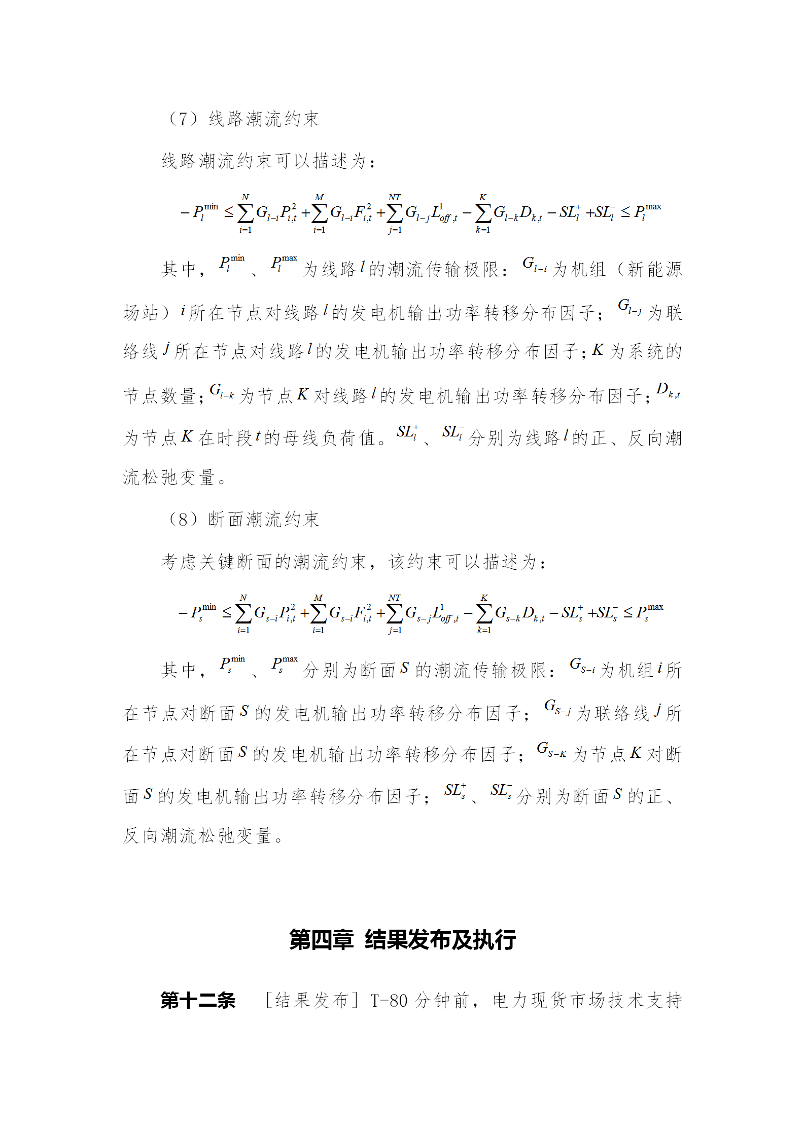 蒙西電力市場(chǎng)日前、日內(nèi)電能量現(xiàn)貨交易實(shí)施細(xì)則：日前96個(gè)交易出清時(shí)段 日內(nèi)16個(gè)交易出清時(shí)段