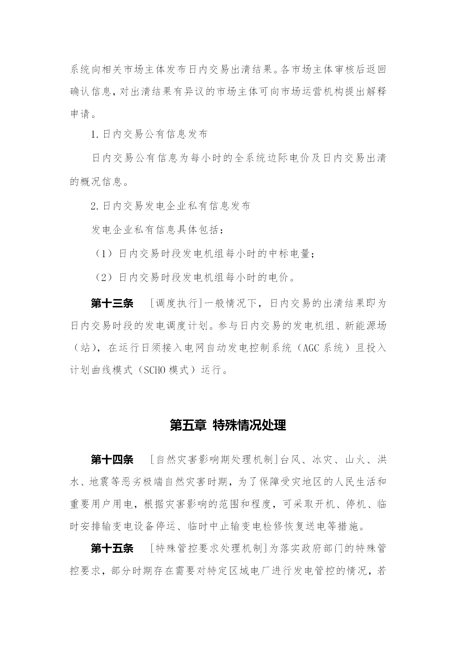 蒙西電力市場(chǎng)日前、日內(nèi)電能量現(xiàn)貨交易實(shí)施細(xì)則：日前96個(gè)交易出清時(shí)段 日內(nèi)16個(gè)交易出清時(shí)段