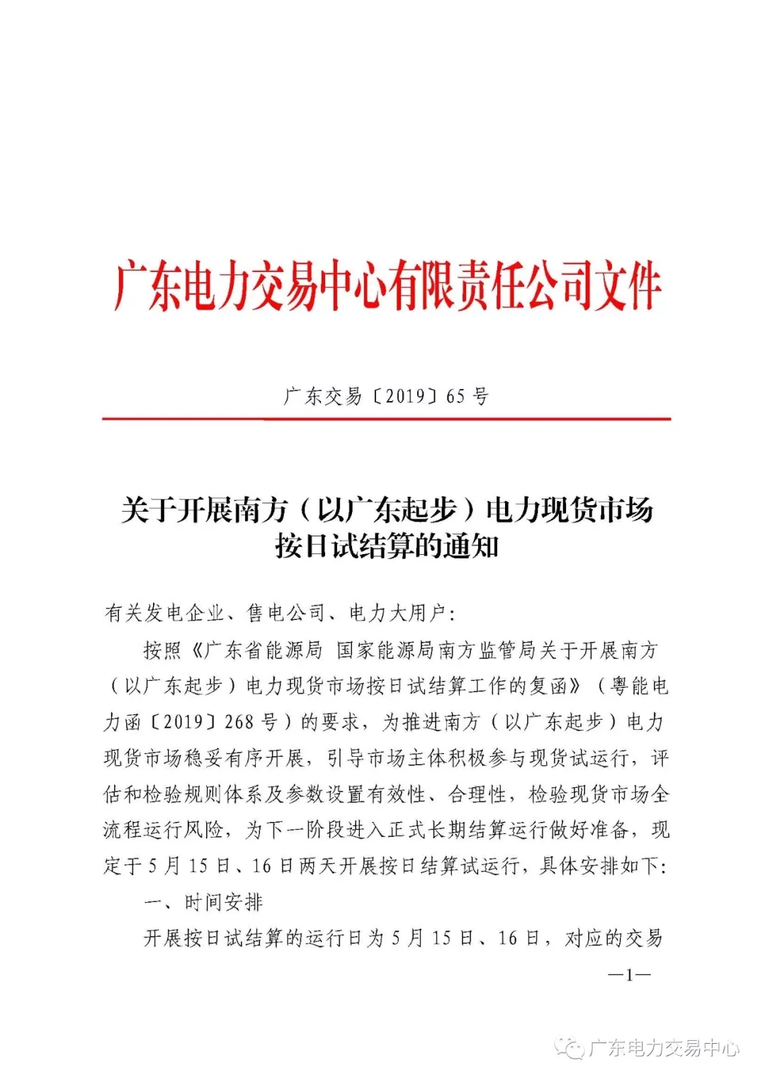 南方（以廣東起步）電力現(xiàn)貨市場實(shí)行按日試結(jié)算
