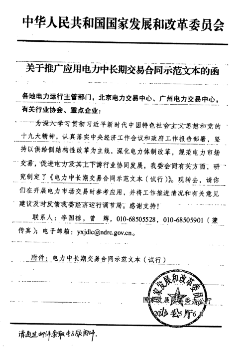 發(fā)改委推廣應(yīng)用電力中長(zhǎng)期交易合同示范文本(全文)