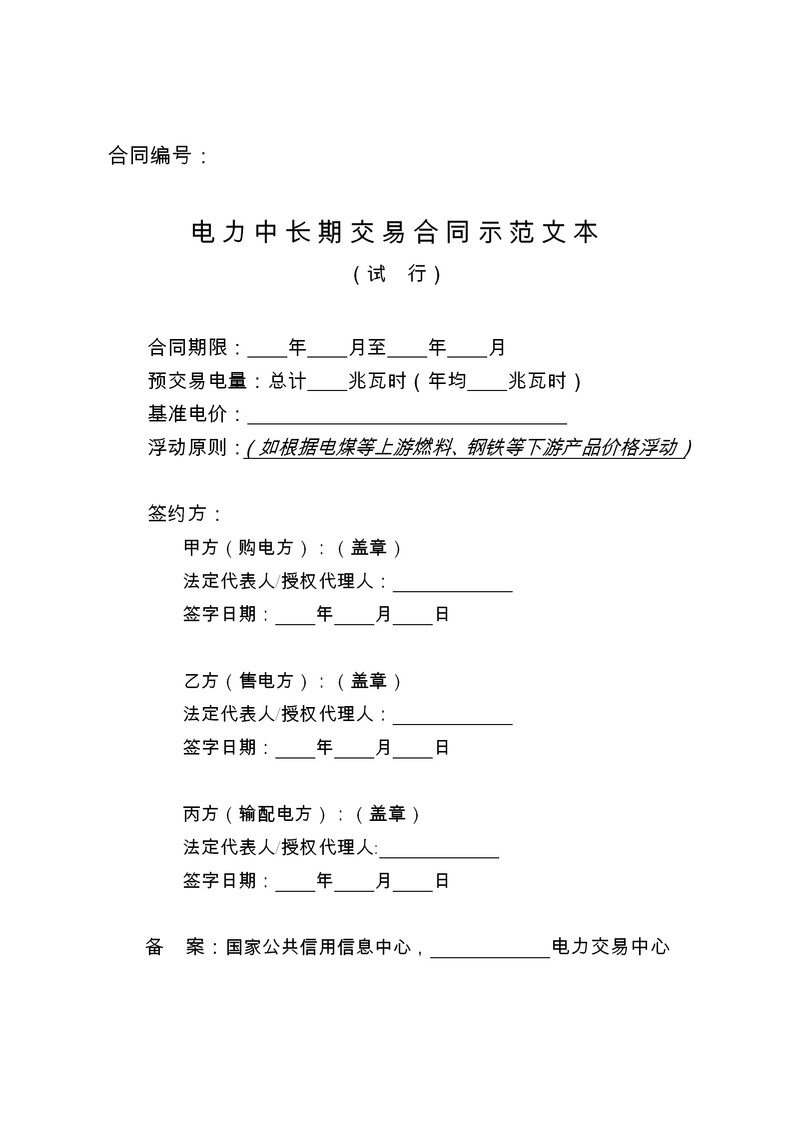 發(fā)改委推廣應(yīng)用電力中長(zhǎng)期交易合同示范文本(全文)