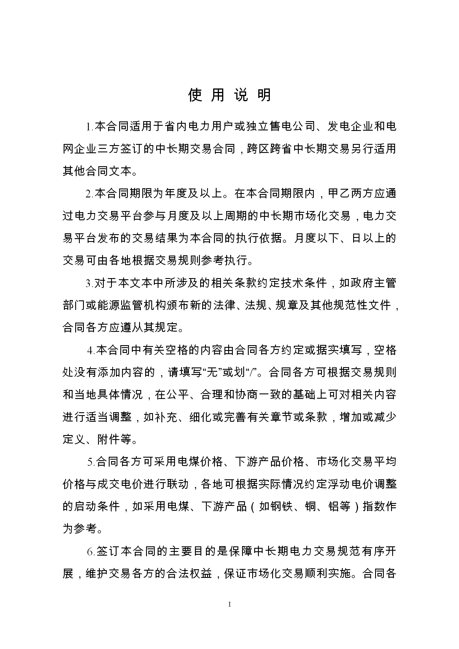 發(fā)改委推廣應(yīng)用電力中長(zhǎng)期交易合同示范文本(全文)