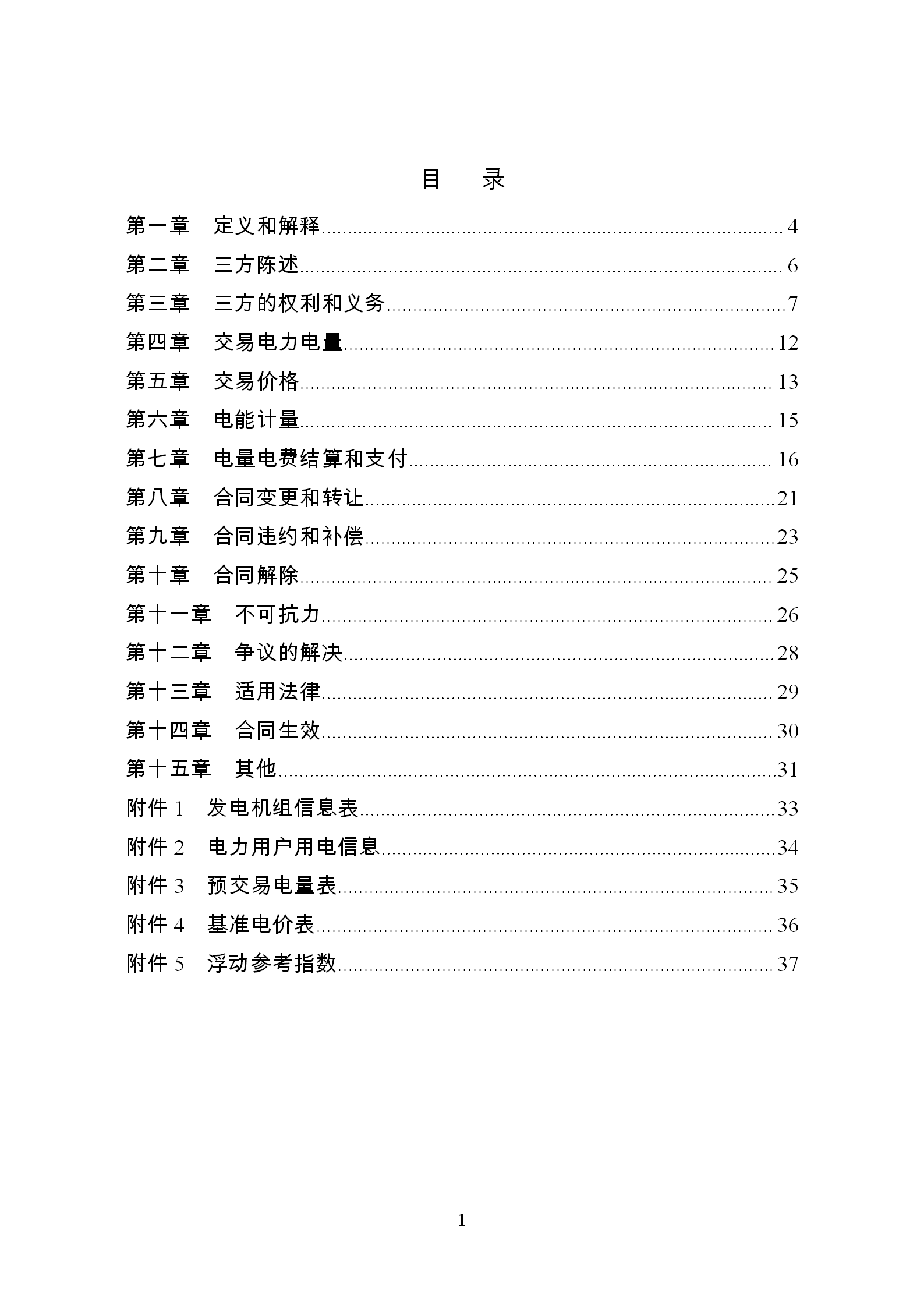 發(fā)改委推廣應(yīng)用電力中長(zhǎng)期交易合同示范文本(全文)