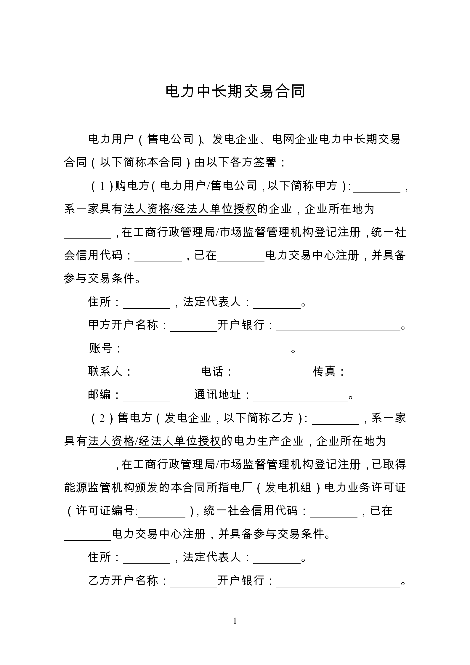 發(fā)改委推廣應(yīng)用電力中長(zhǎng)期交易合同示范文本(全文)