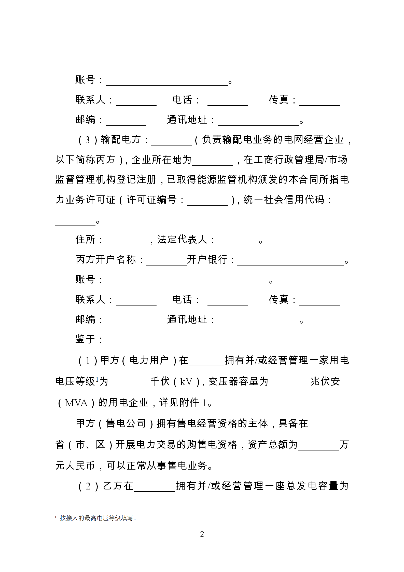 發(fā)改委推廣應(yīng)用電力中長(zhǎng)期交易合同示范文本(全文)
