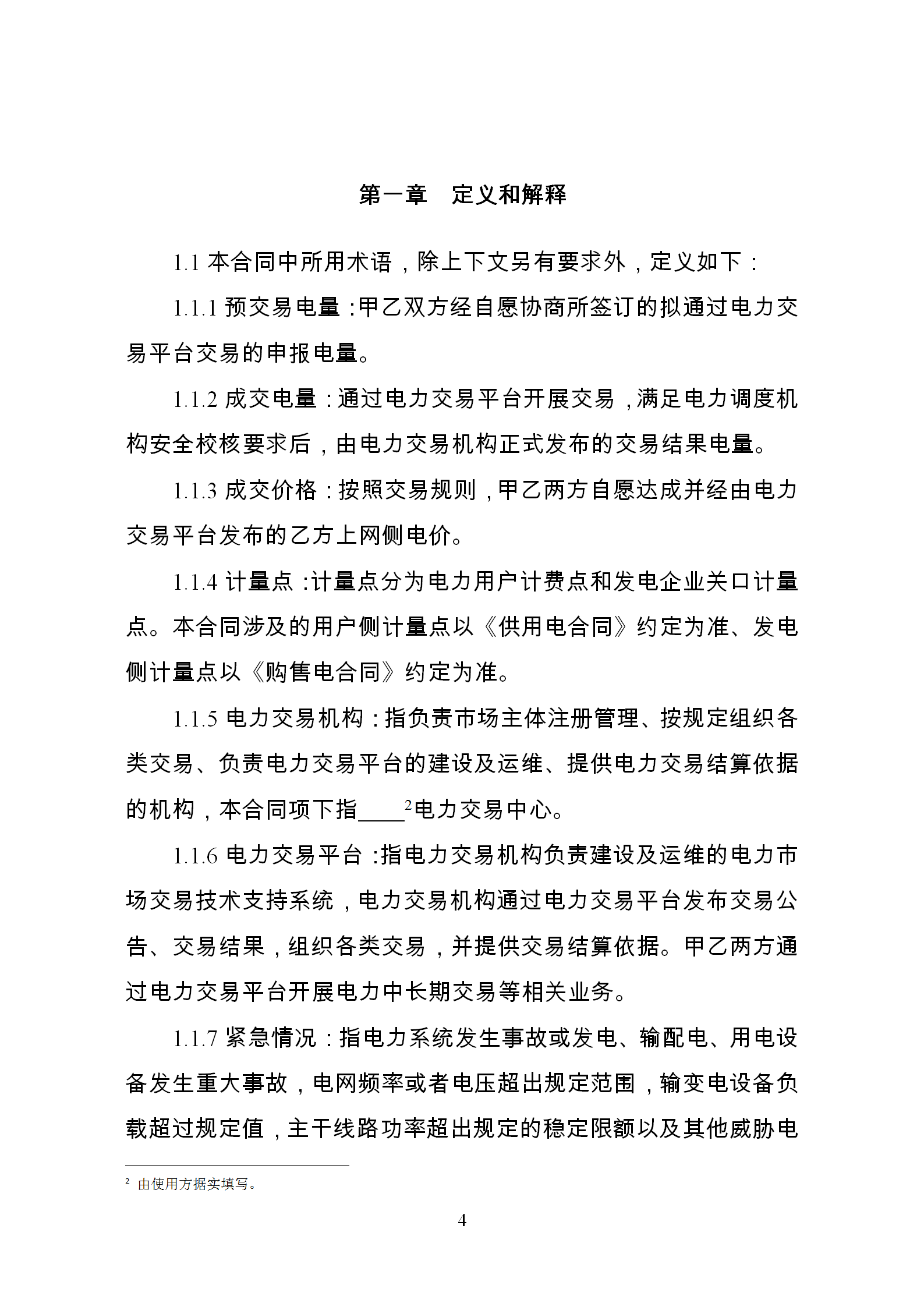 發(fā)改委推廣應(yīng)用電力中長(zhǎng)期交易合同示范文本(全文)