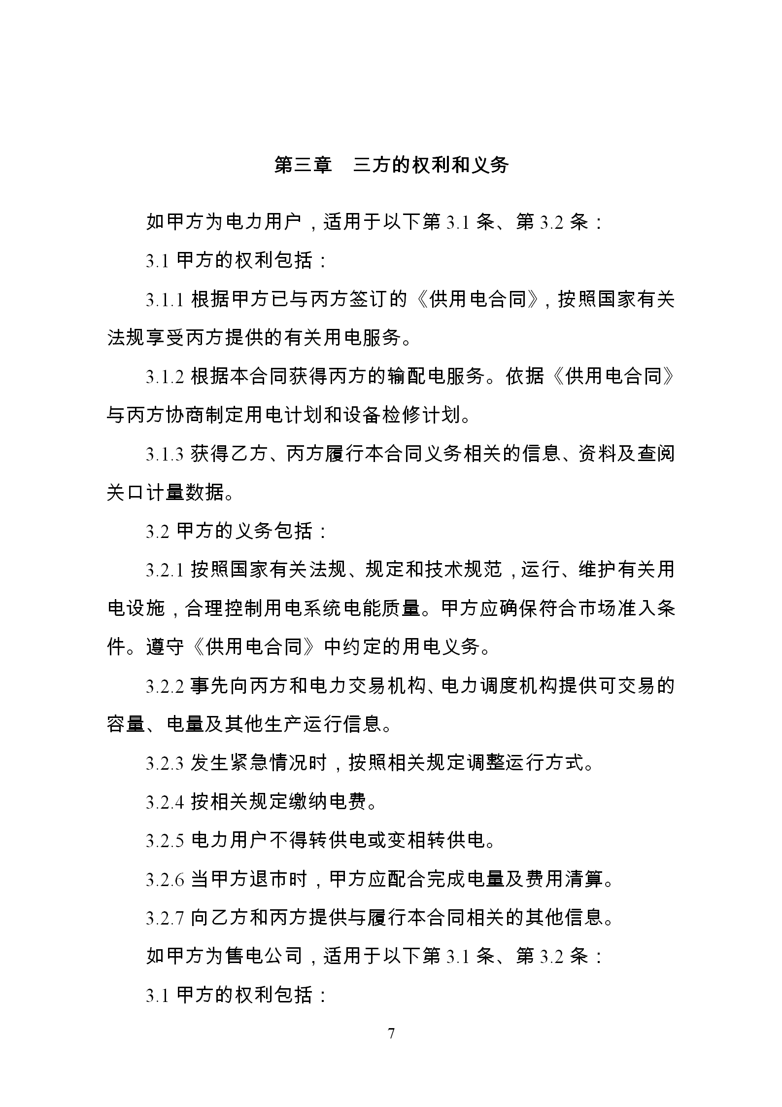 發(fā)改委推廣應(yīng)用電力中長(zhǎng)期交易合同示范文本(全文)