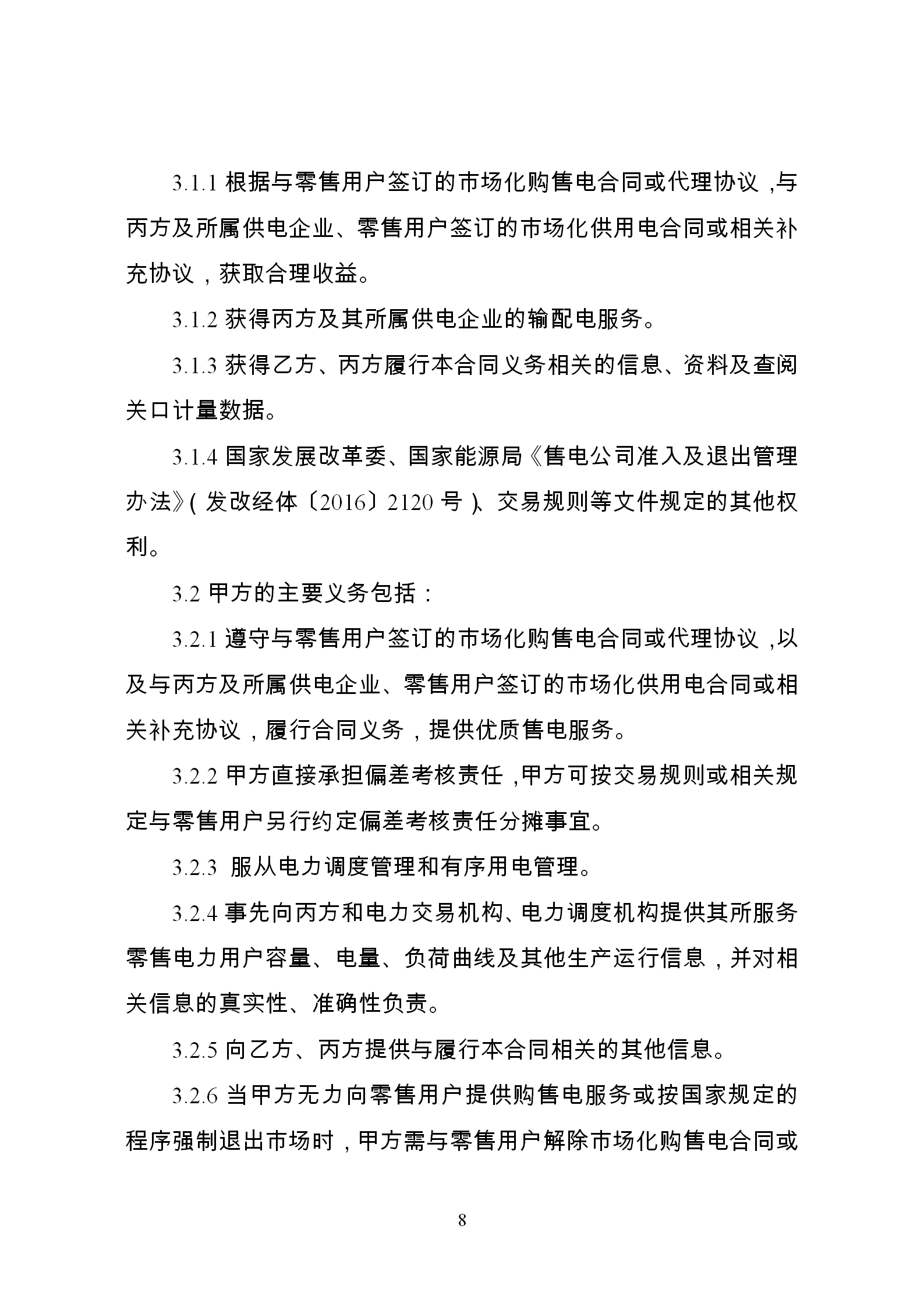發(fā)改委推廣應(yīng)用電力中長(zhǎng)期交易合同示范文本(全文)