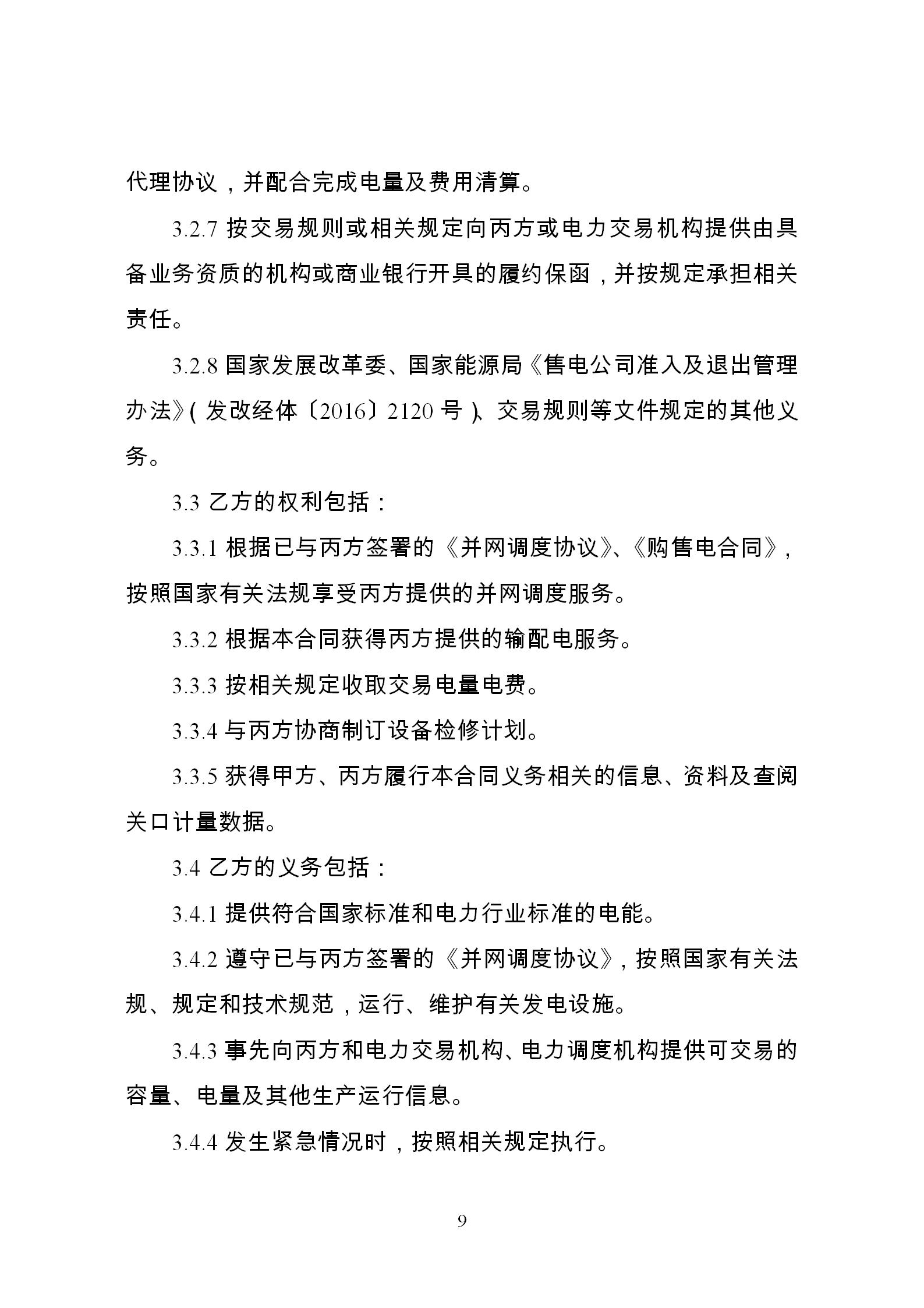 發(fā)改委推廣應(yīng)用電力中長(zhǎng)期交易合同示范文本(全文)