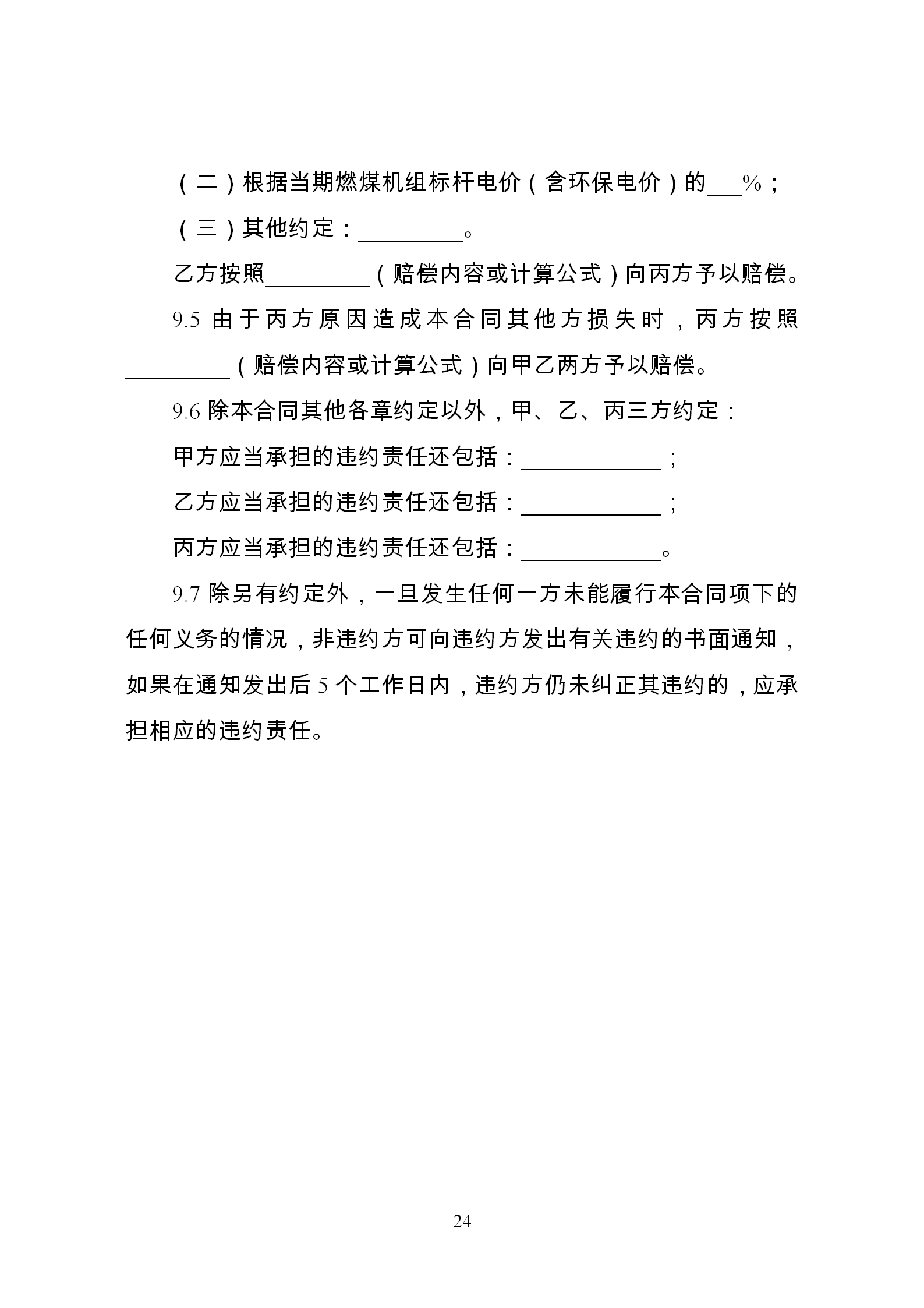 發(fā)改委推廣應(yīng)用電力中長(zhǎng)期交易合同示范文本（全文）