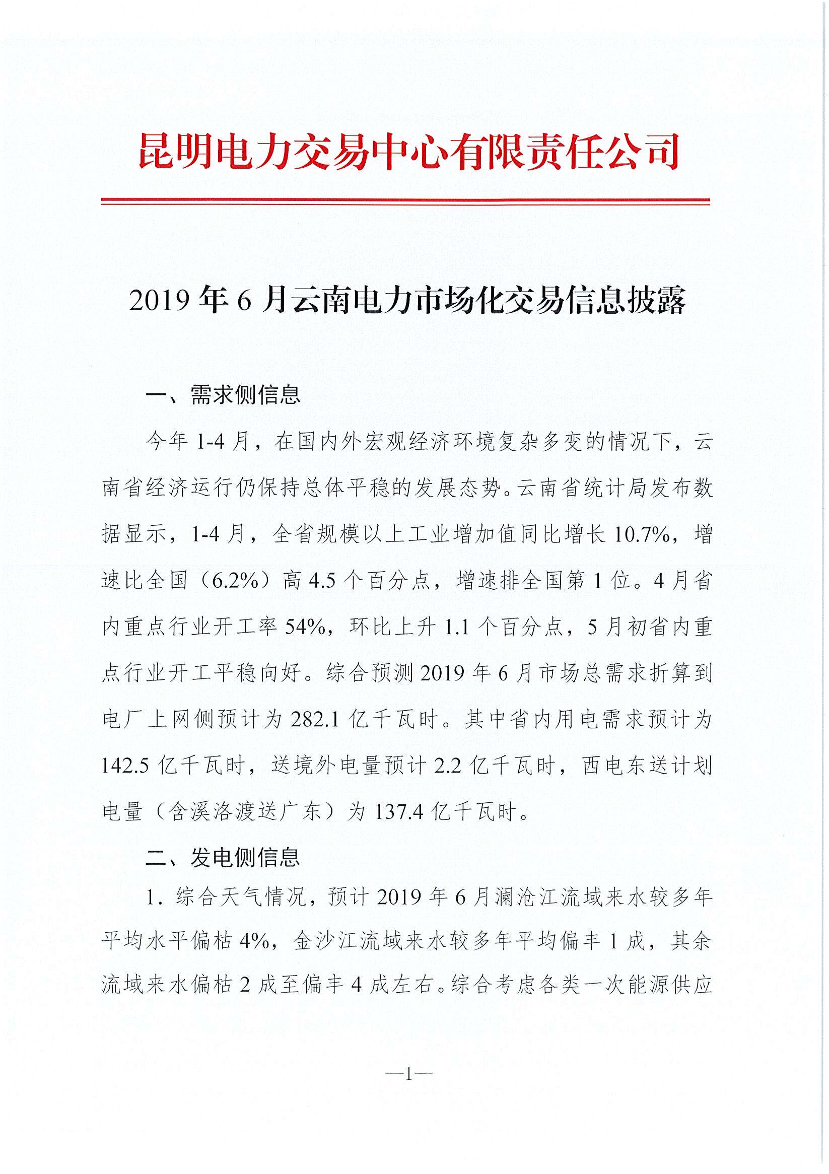 2019年6月云南電力市場(chǎng)化交易信息披露:6月份省內(nèi)可競(jìng)價(jià)電量約77億千瓦時(shí)