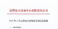 2019年6月云南電力市場化交易信息披露：6月份省內(nèi)可競價電量約77億千瓦時