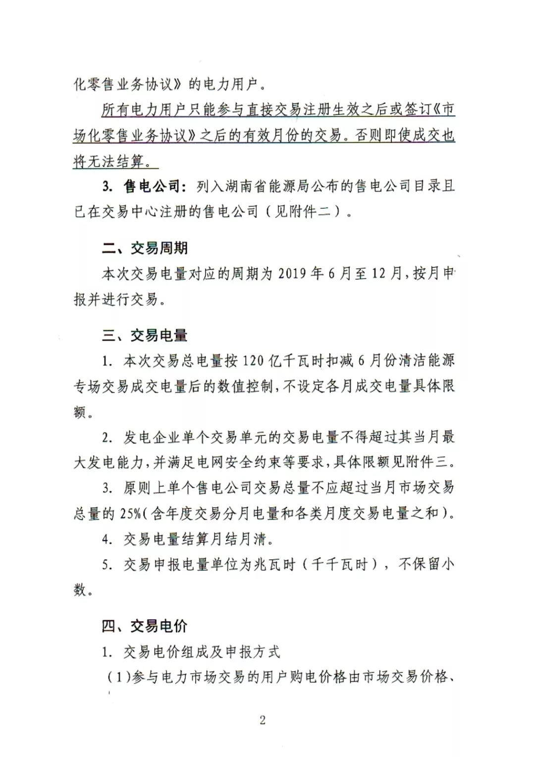 湖南電力交易中心2019年6-12月電力市場(chǎng)交易公告:各月成交電量不設(shè)具體限額