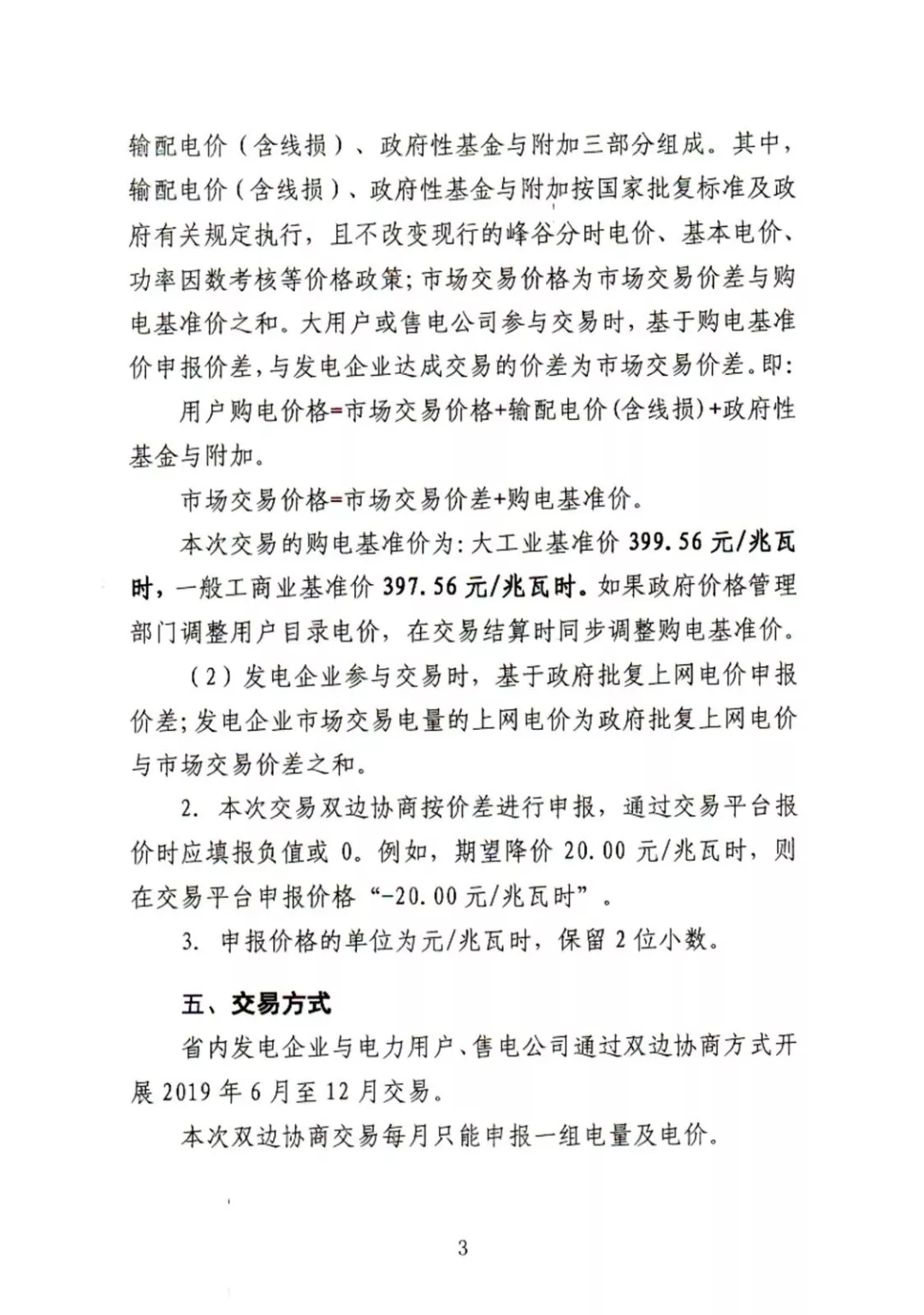 湖南電力交易中心2019年6-12月電力市場(chǎng)交易公告:各月成交電量不設(shè)具體限額