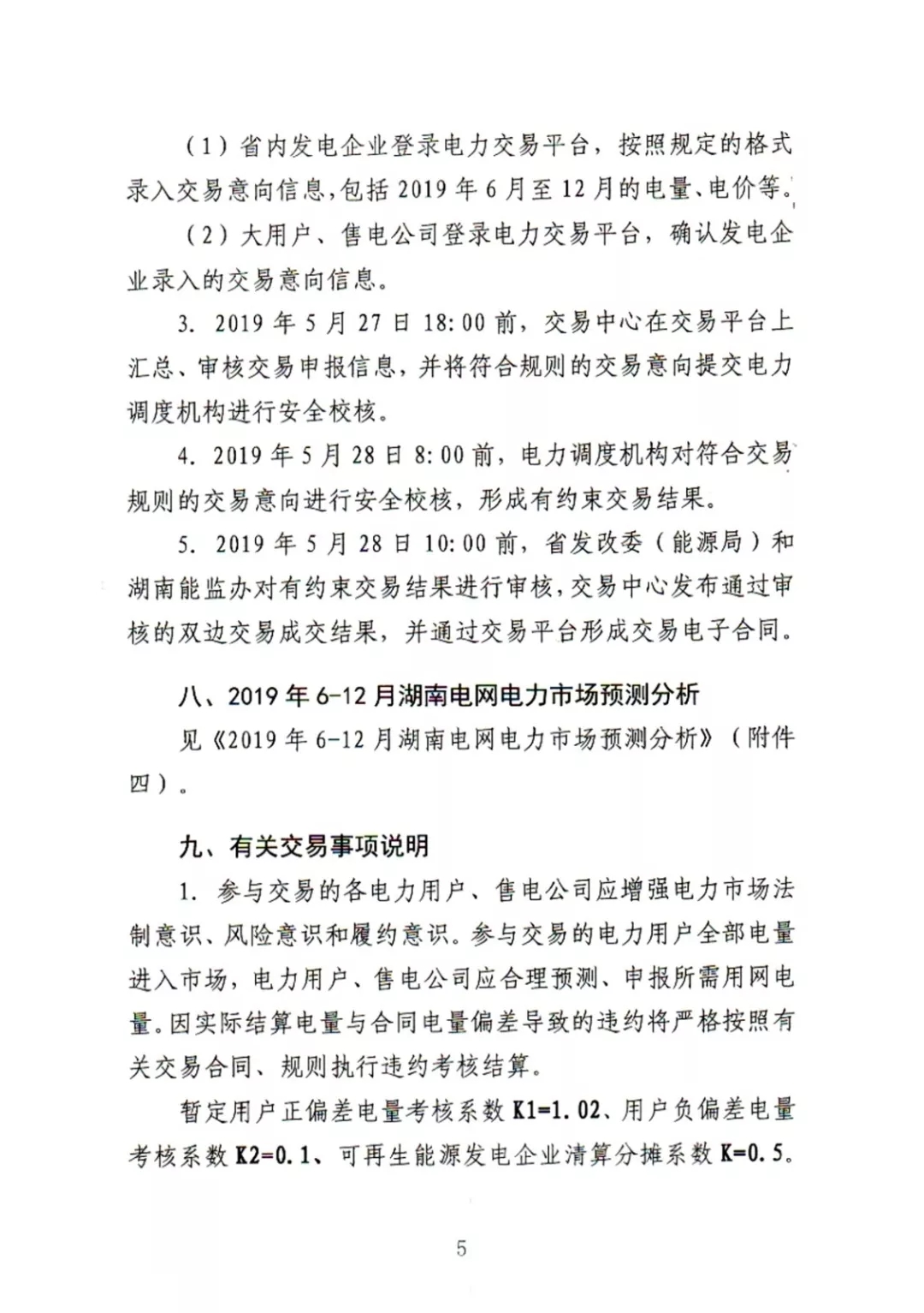 湖南電力交易中心2019年6-12月電力市場(chǎng)交易公告:各月成交電量不設(shè)具體限額