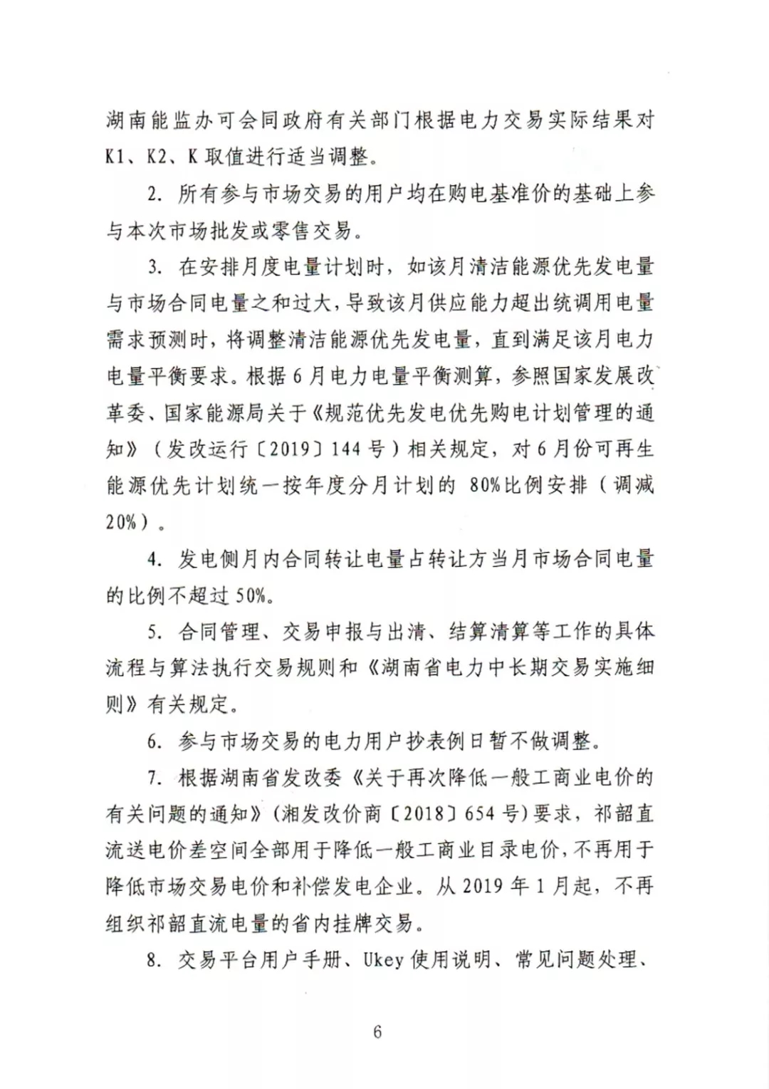 湖南電力交易中心2019年6-12月電力市場(chǎng)交易公告:各月成交電量不設(shè)具體限額