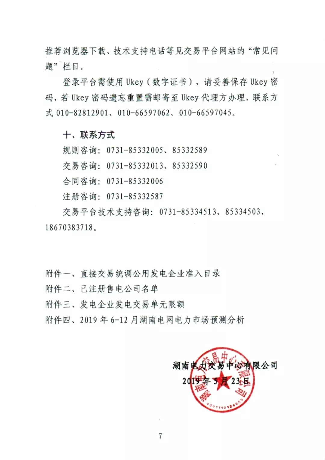 湖南電力交易中心2019年6-12月電力市場(chǎng)交易公告:各月成交電量不設(shè)具體限額