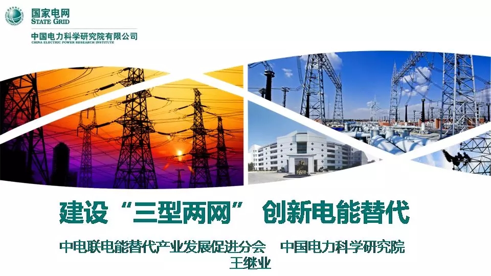 “三型兩網(wǎng)”下的電能替代建設(shè)