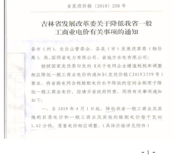 吉林降電價(jià)！一般工商業(yè)電價(jià)及目錄電價(jià)、銷(xiāo)售電價(jià)每千瓦時(shí)降低1.62分錢(qián)