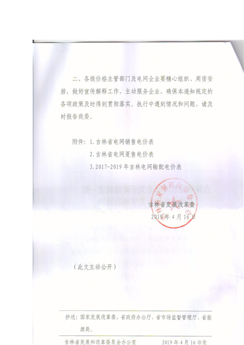 吉林降電價(jià)！一般工商業(yè)電價(jià)及目錄電價(jià)、銷(xiāo)售電價(jià)每千瓦時(shí)降低1.62分錢(qián)