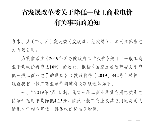 江蘇第二次降電價(jià)！一般工商業(yè)及其它用電類別電價(jià)降4.15分/度