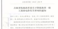 吉林降電價(jià)！一般工商業(yè)電價(jià)及目錄電價(jià)、銷售電價(jià)每千瓦時(shí)降低1.62分錢