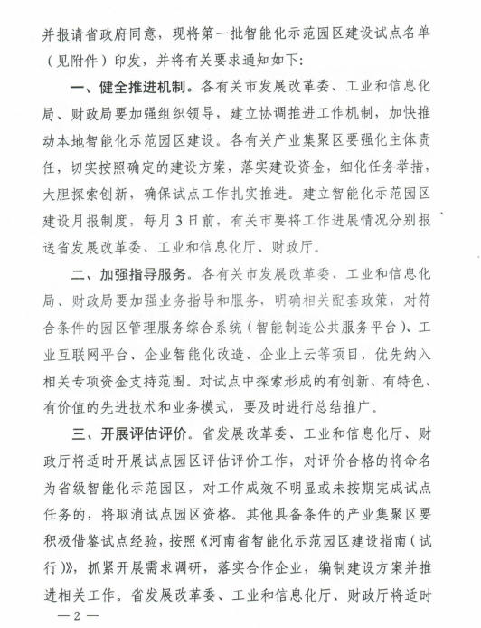 河南省確定第一批智能化示范園區(qū)建設(shè)試點名單