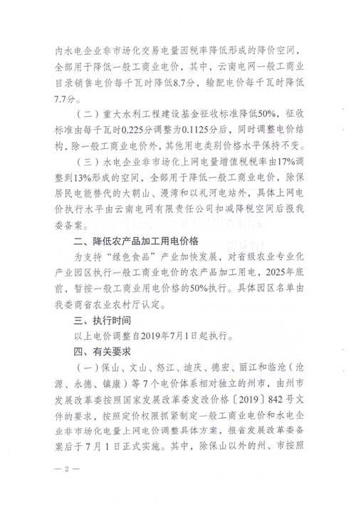 云南第二次降電價 一般工商業(yè)銷售電價降低8.7分/千瓦時！